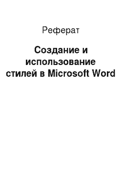 Реферат: Создание и использование стилей в Microsoft Word