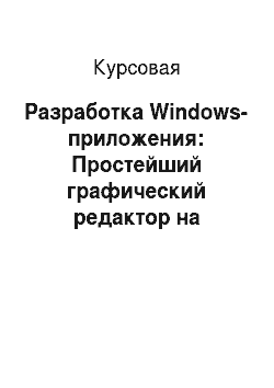 Курсовая: Разработка Windows-приложения: Простейший графический редактор на основе ООП