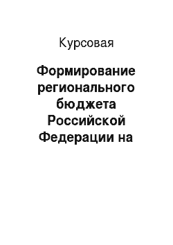 Курсовая: Формирование регионального бюджета Российской Федерации на примере бюджета Карачаево-Черкесской республики