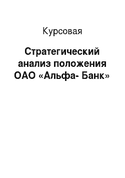 Курсовая: Стратегический анализ положения ОАО «Альфа-Банк»