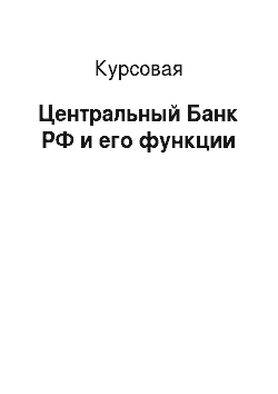 Курсовая: Центральный Банк РФ и его функции