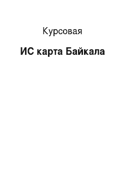 Курсовая: ИС карта Байкала