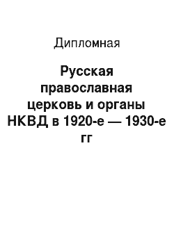 Дипломная: Русская православная церковь и органы НКВД в 1920-е — 1930-е гг