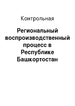 Контрольная: Региональный воспроизводственный процесс в Республике Башкортостан