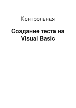 Контрольная работа: Создание теста на Visual Basic