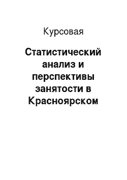 Курсовая: Статистический анализ и перспективы занятости в Красноярском крае