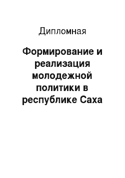 Дипломная: Формирование и реализация молодежной политики в республике Саха (Якутия)