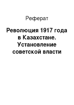 Реферат: Революция 1917 года в Казахстане. Установление советской власти