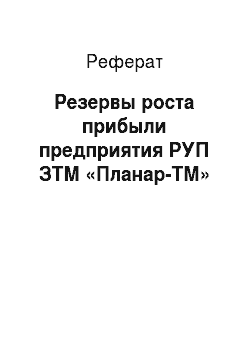 Реферат: Резервы роста прибыли предприятия РУП ЗТМ «Планар-ТМ»