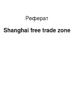 Реферат: Shanghai free trade zone