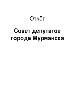 Отчёт: Совет депутатов города Мурманска