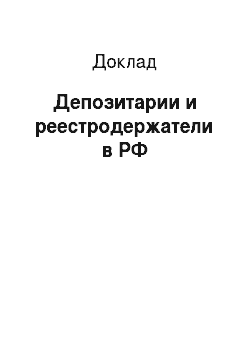 Доклад: Депозитарии и реестродержатели в РФ