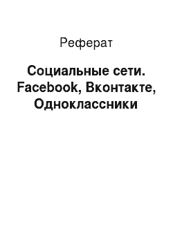 Реферат: Социальные сети. Facebook, Вконтакте, Одноклассники