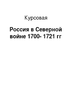 Курсовая: Россия в Северной войне 1700-1721 гг