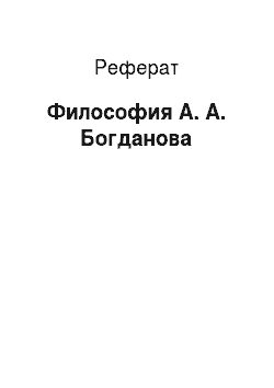 Реферат: Философия А. А. Богданова