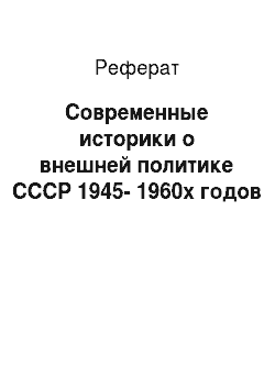 Реферат: Современные историки о внешней политике СССР 1945-1960х годов