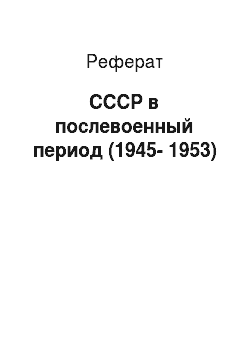 Реферат: СССР в послевоенный период (1945-1953)