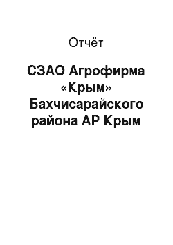 Отчёт: СЗАО Агрофирма «Крым» Бахчисарайского района АР Крым