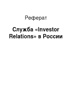 Реферат: Служба «Investor Relations» в России