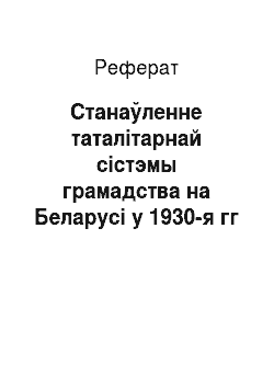 Реферат: Станаўленне таталітарнай сістэмы грамадства на Беларусi у 1930-я гг
