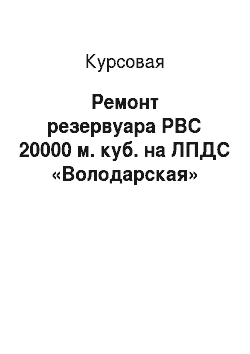 Курсовая: Ремонт резервуара РВС 20000 м. куб. на ЛПДС «Володарская»