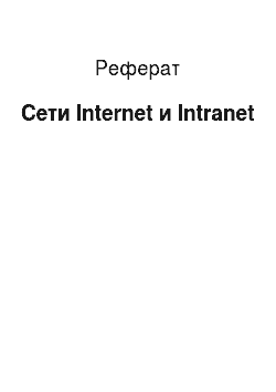 Реферат: Сети Internet и Intranet