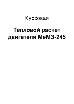 Курсовая: Тепловой расчет двигателя МеМЗ-245