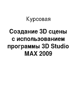 Курсовая: Создание 3D сцены с использованием программы 3D Studio МАХ 2009
