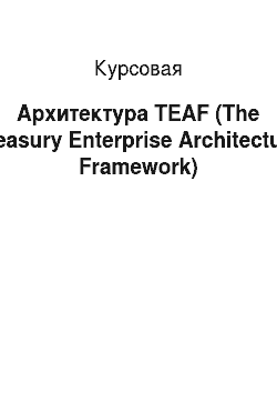 Курсовая: Архитектура TEAF (The Treasury Enterprise Architecture Framework)
