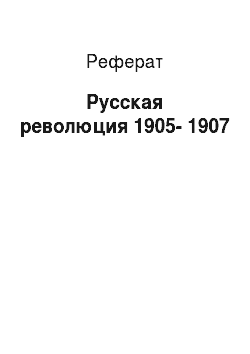Реферат: Русская революция 1905-1907
