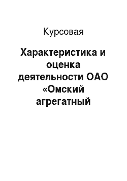 Курсовая: Характеристика и оценка деятельности ОАО «Омский агрегатный завод»