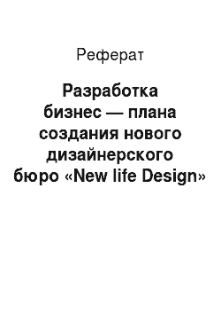 Реферат: Разработка бизнес — плана создания нового дизайнерского бюро «New life Design»