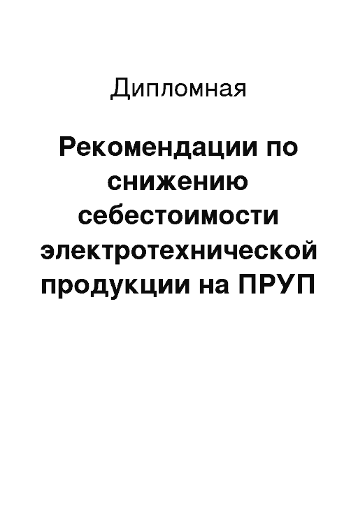 Реферат: Снижение себестоимости за счёт внедрения нового продукта