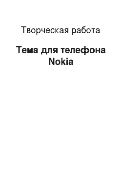 Творческая работа: Тема для телефона Nokia