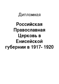 Дипломная: Российская Православная Церковь в Енисейской губернии в 1917-1920 годах
