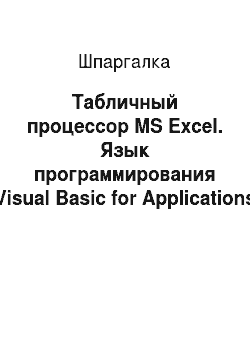 Шпаргалка: Табличный процессор MS Excel. Язык программирования Visual Basic for Applications