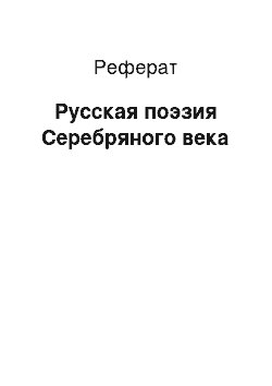 Реферат: Русская поэзия Серебряного века