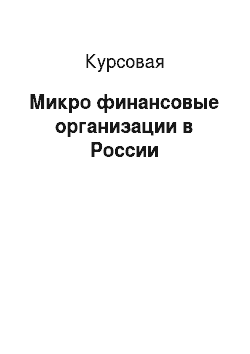 Курсовая: Микро финансовые организации в России