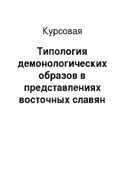 Курсовая: Типология демонологических образов в представлениях восточных славян
