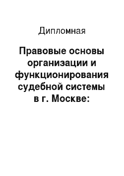 Дипломная: Правовые основы организации и функционирования судебной системы в г. Москве: понятие и элементы