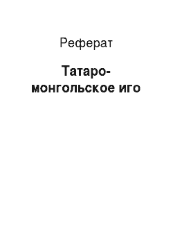 Реферат: Татаро-монгольское иго