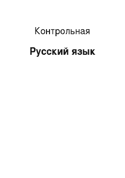 Контрольная: Русский язык