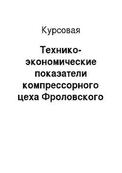 Курсовая: Технико-экономические показатели компрессорного цеха Фроловского ЛПУМГ OOO «Газпром трансгаз Волгоград»