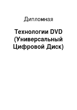 Дипломная: Технологии DVD (Универсальный Цифровой Диск)