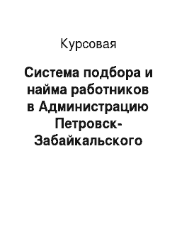 Курсовая: Система подбора и найма работников в Администрацию Петровск-Забайкальского района