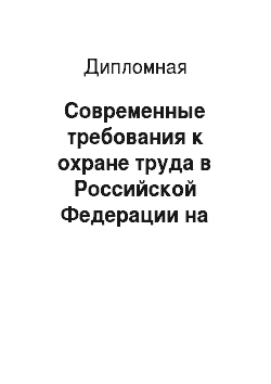 Дипломная: Современные требования к охране труда в Российской Федерации на примере ЗАО «СЕВЭКО»