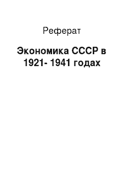 Реферат: Экономика СССР в 1921-1941 годах