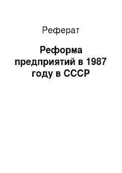 Реферат: Реформа предприятий в 1987 году в СССР