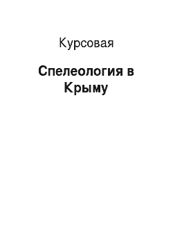 Курсовая: Спелеология в Крыму