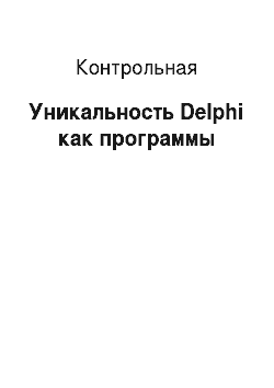 Контрольная: Уникальность Delphi как программы